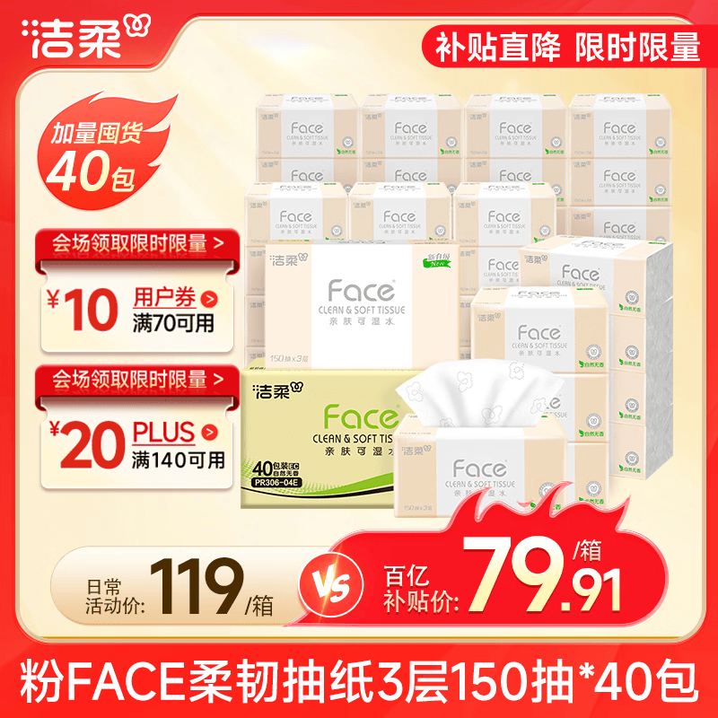 移动端、京东百亿补贴：洁柔 Face系列 抽纸 3层150抽40包(180*138mm) 64元（需用