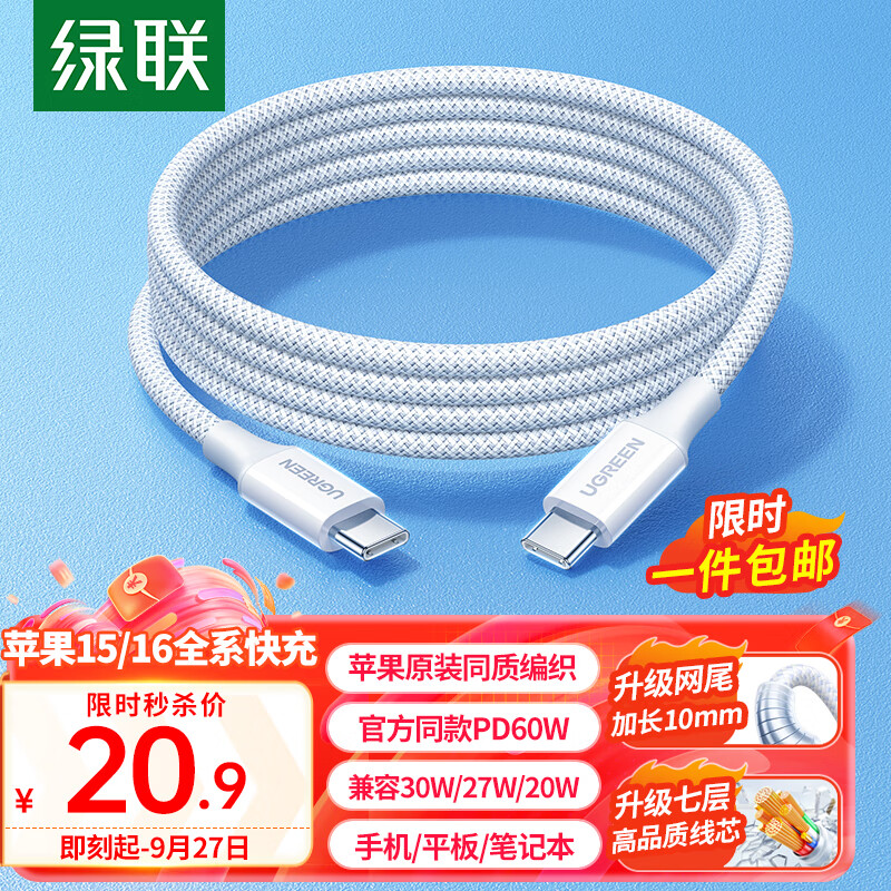 UGREEN 绿联 Type-C数据线 1m 20.9元