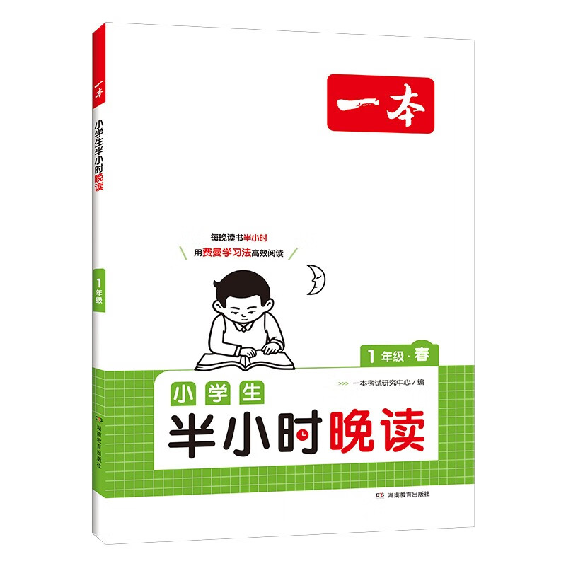 《一本·小学生半小时晚读》（春夏秋冬任选、年级任选） 14.4元包邮（需用