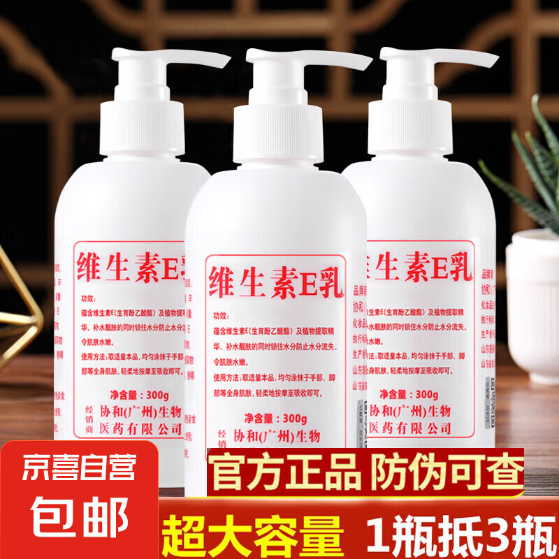 JX 京喜 维生素e乳大瓶300ml 乳液面霜身体乳护手霜 补水保湿维E乳大瓶 维生