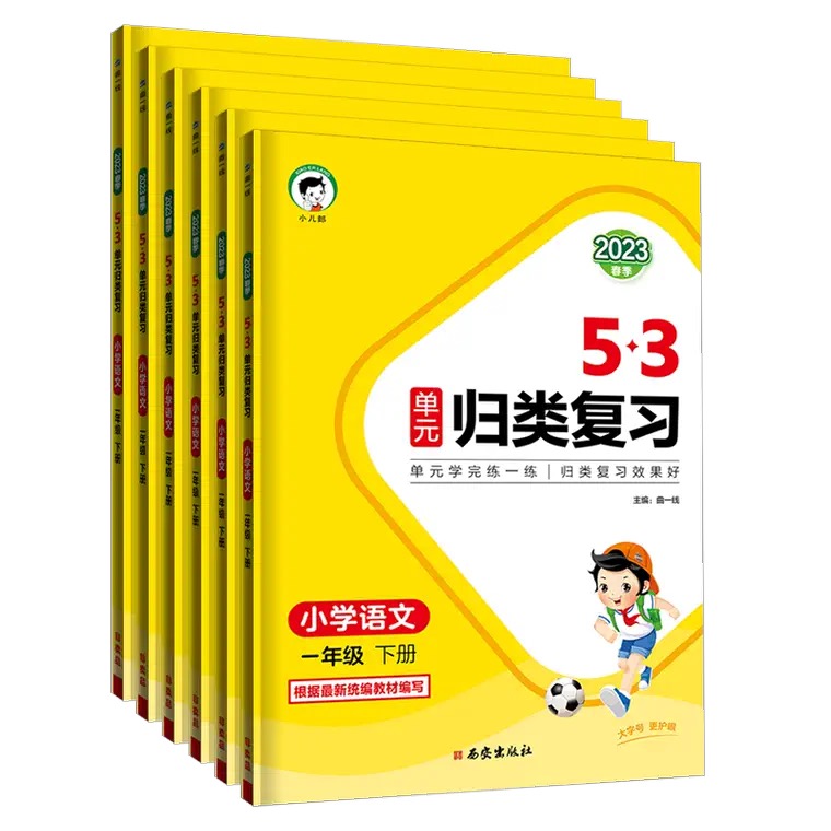 《53单元归类复习》（2023新版、人教版下册、年级/科目任选） 6.8元（需用