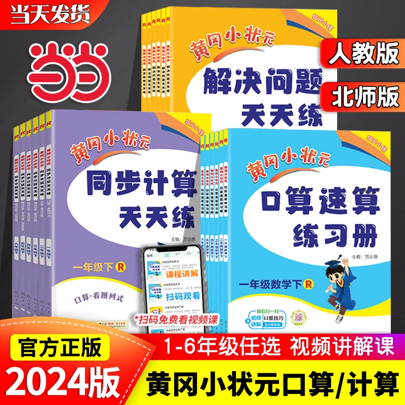 《黄冈小状元·同步计算天天练》（2024版，年级/版本任选）