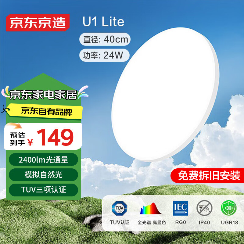 京东京造 U1 Lite卧室吸顶灯 D400 全光谱三防吸顶灯IP40 ￥147.81