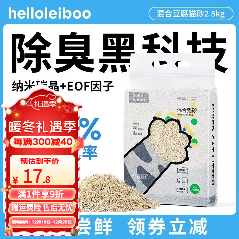 HELLOLEIBOO 徕本 混合猫砂 2.5kg一包 14.82元（需用券）