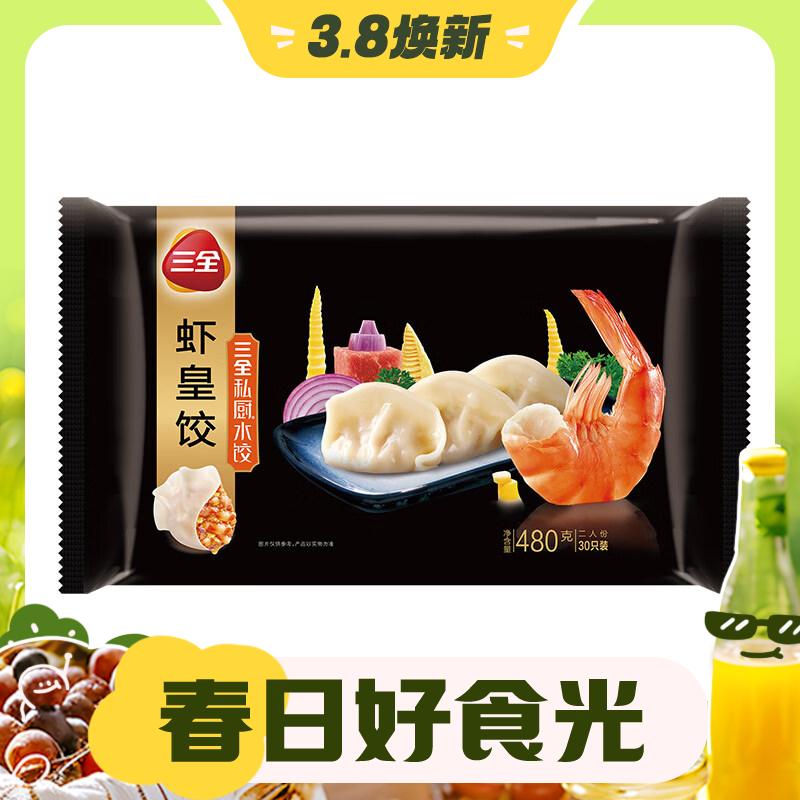 3.8焕新：三全 私厨水饺系列 虾皇饺480g(多口味可选) 17.25元（需买4件，需用