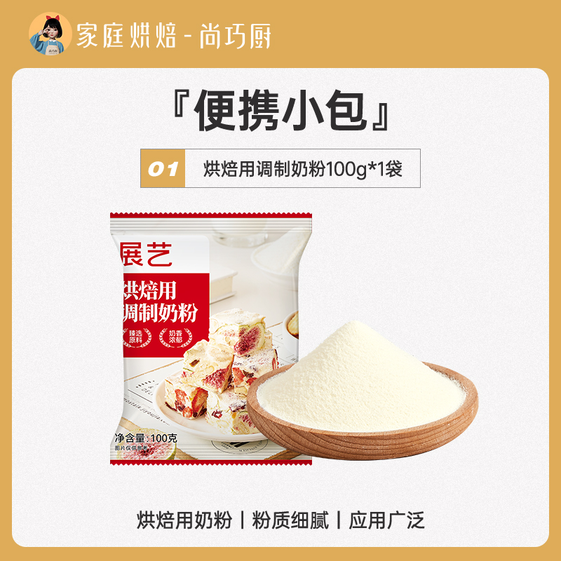 展艺 烘焙用调制奶粉 500g 10.89元