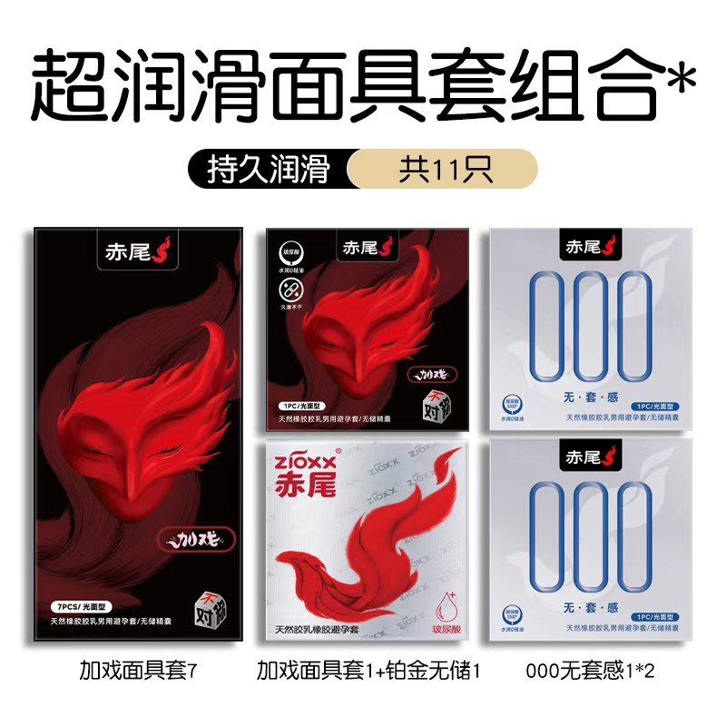 赤尾 安全套组合11只（加戏面具套8只+000无感套2只+铂金无储套1只） 28.4元（