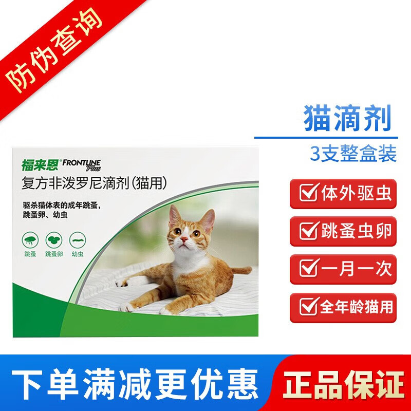 福来恩 猫用体外驱虫滴剂3支/盒 86元 - 清风线报