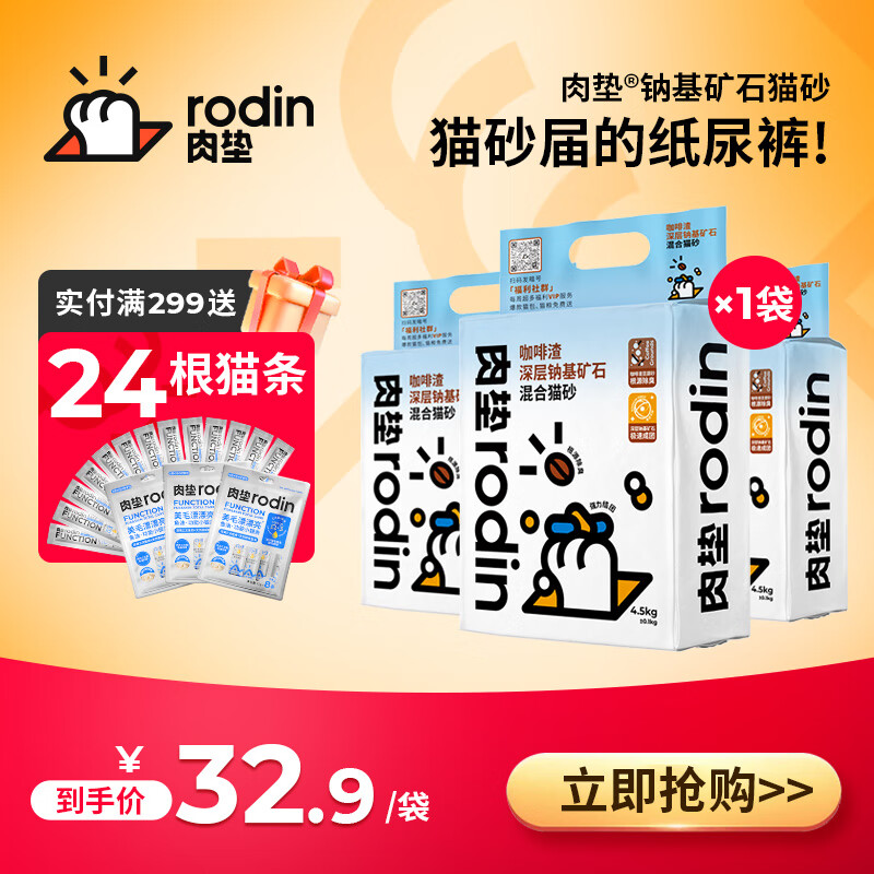 咖啡渣源头锁味：rodin 肉垫 深层纳基矿石猫砂 4.5kg 20.9元（需用券）