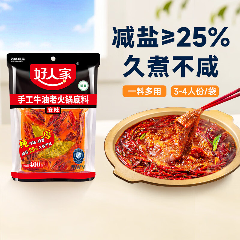 好人家 手工牛油老火锅底料 400g 18.3元 - 86线报