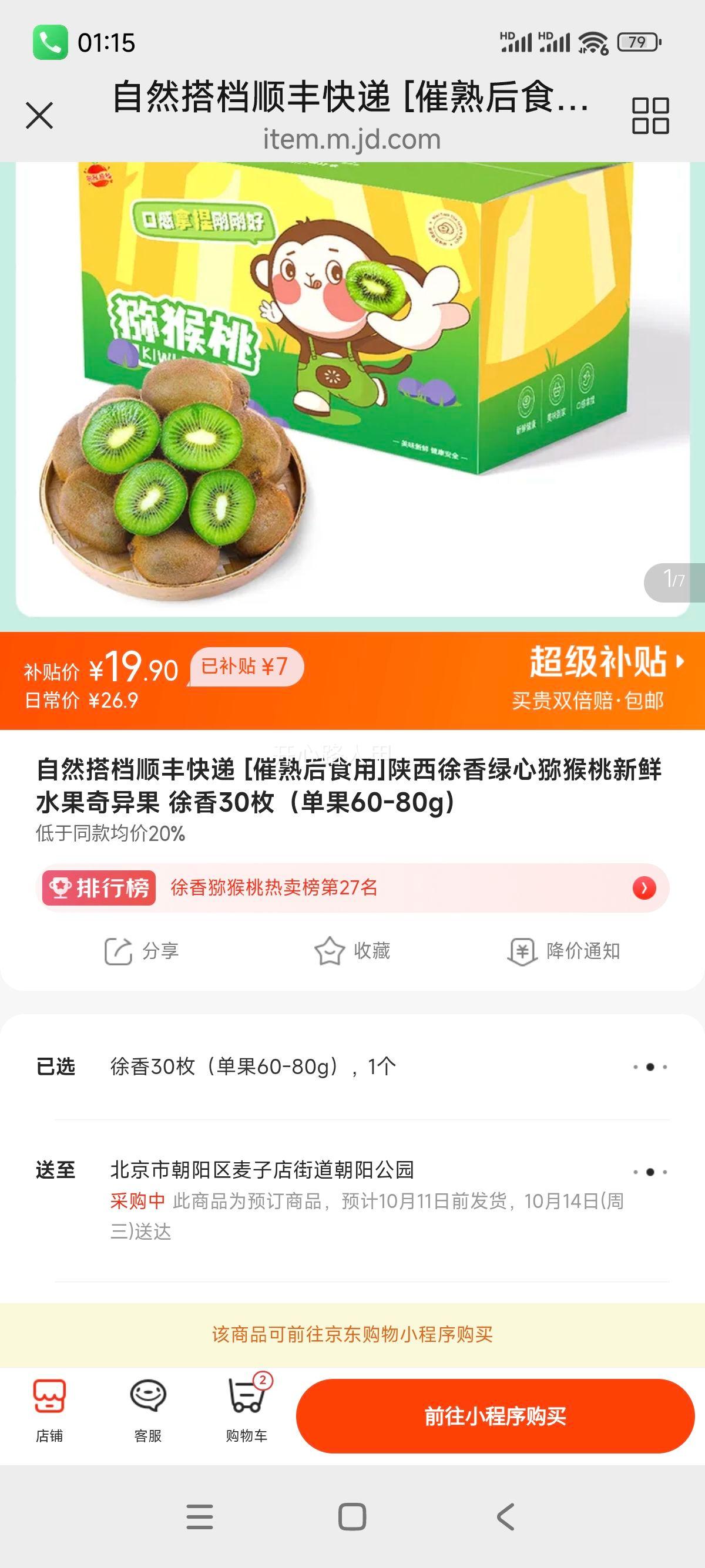 自然搭档 陕西徐香绿心猕猴桃 30枚 19.9元 - 线报酷