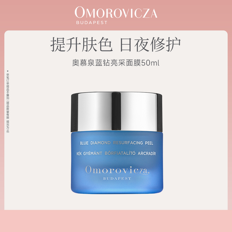 Omorovicza 奥慕泉蓝钻亮采面膜50ml滋润补水保湿提亮肤色临期 1155元(需用券)