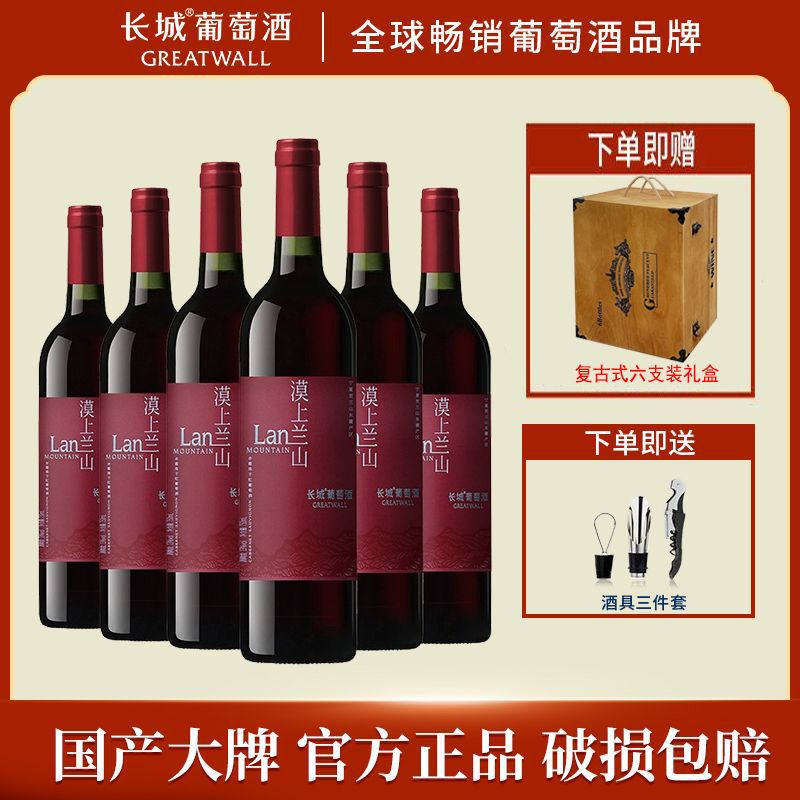 GREATWALL 中粮长城漠上兰山赤霞珠干红葡萄酒750mL*6瓶整箱装 258.43元