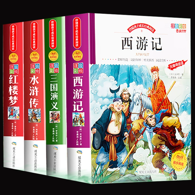 2万单+签到任选 四大名著 加厚彩绘版 券后5.8元