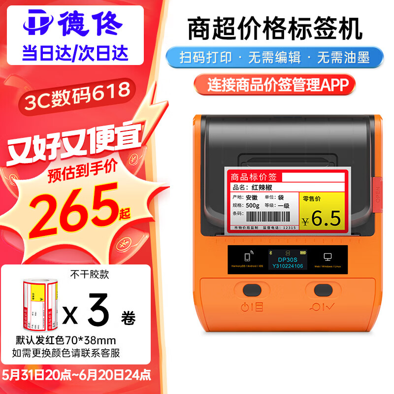 德佟 DP80S超市标签打印机商品价格便利店货架热敏价签打印机不干胶打标签