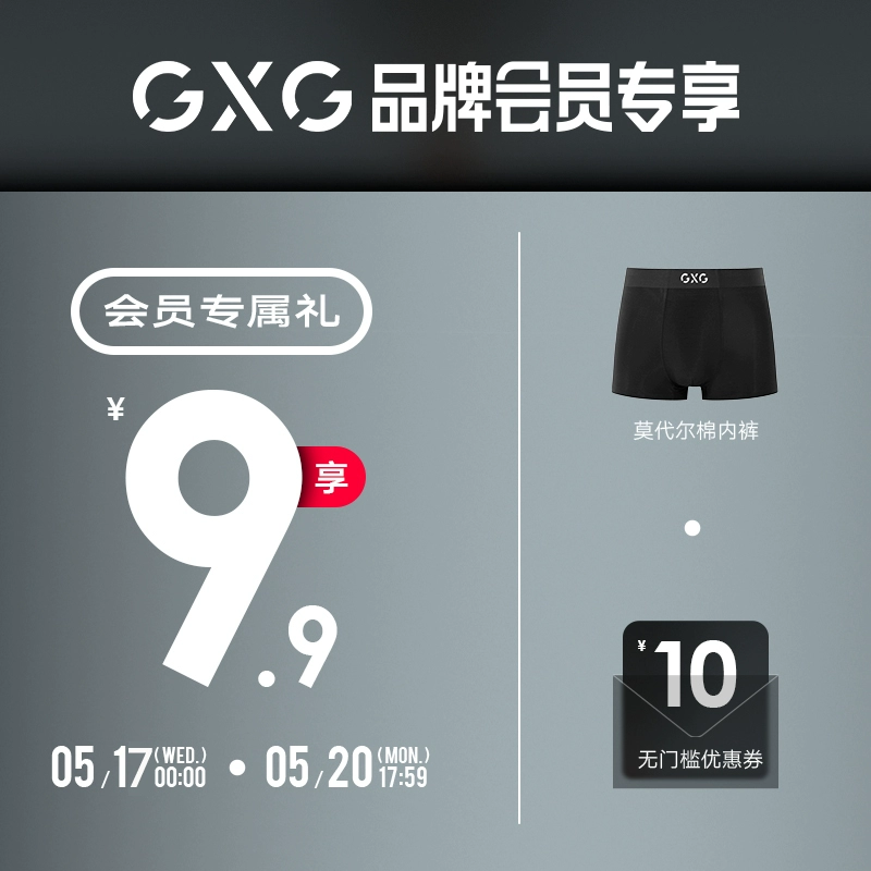 GXG 9.9元享莫代尔内裤+10元礼券