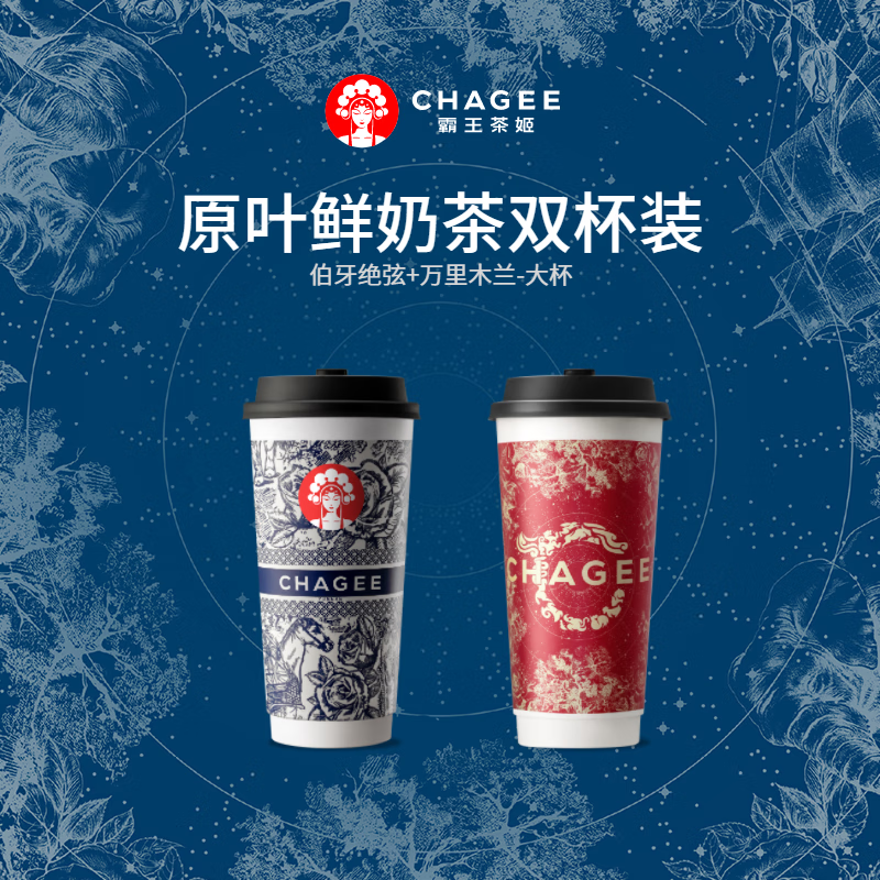 微信端：CHAGEE 霸王茶姬 伯牙绝弦+万里木兰 大杯 30元