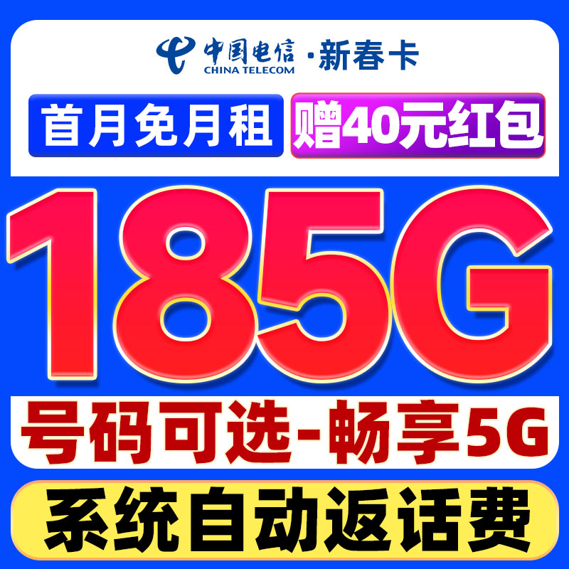 中国电信 新春卡 29元/月（可选靓号+185G全国流量+自主激活+畅享5G）激活送40