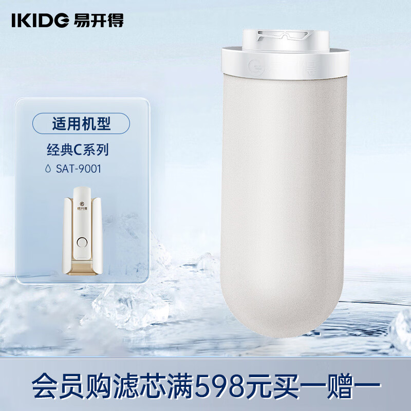 IKIDE 易开得 净水器 经典系列SAT-9001 矽藻瓷超滤滤芯 滤芯可清洗 一根可用3-5