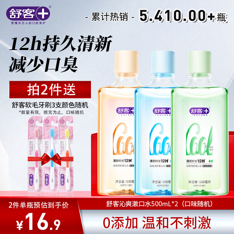 舒客 漱口水 500ml*2瓶 （送牙刷3支） 27.06元