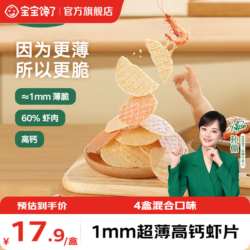 宝宝馋了 高钙鲜虾片儿童零食饼干薯片非膨化享宝宝婴儿辅食食谱 22.5g*4盒赠山楂汁4盒 49.8元 - 86线报