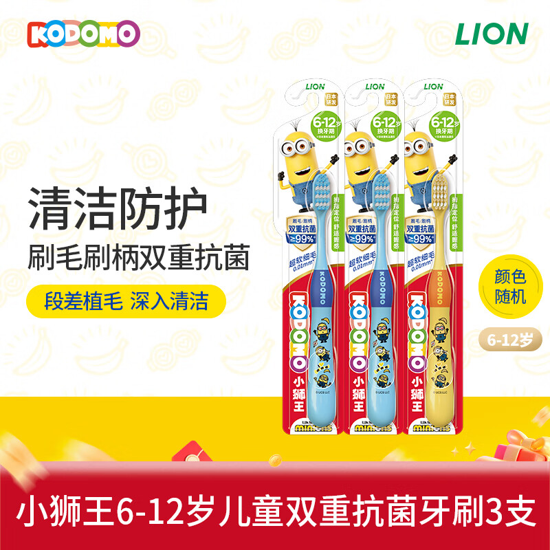 LION 狮王 儿童抗菌牙刷6-12岁宝宝细软毛牙刷 34.8元（需用券）