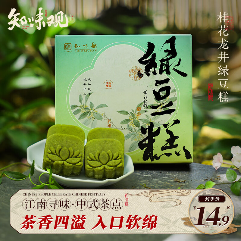知味观 绿豆糕 桂花龙井绿茶味 糕点心 杭州特产中华休闲零食100g 8.99元（需
