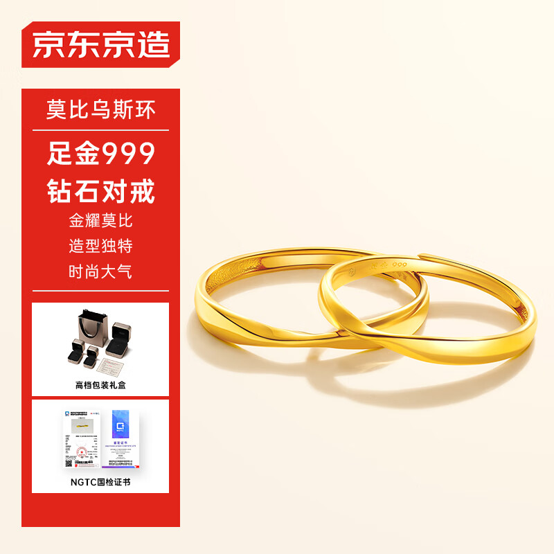 京東京造 永恒系列 足金999莫比烏斯環情侶戒指 1.7g 2199元