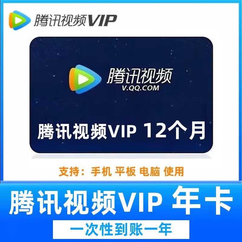 腾讯视频vip会员年卡 128元（需用券）