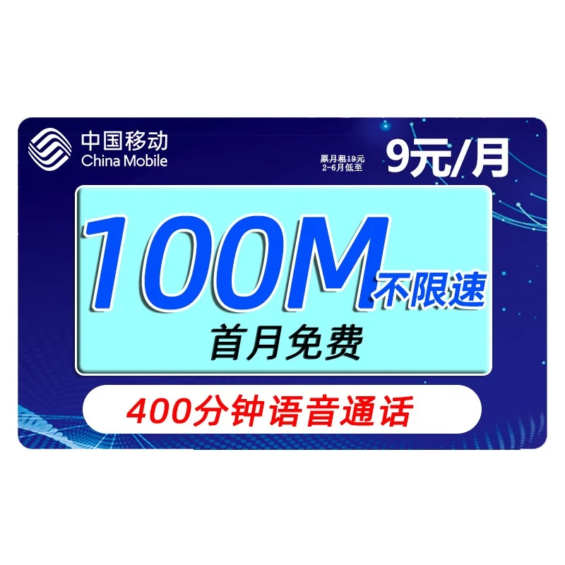 中国移动 花彩卡 9元月租（2-6月9元，400分钟通话+100M流量） 0.01元（双重优