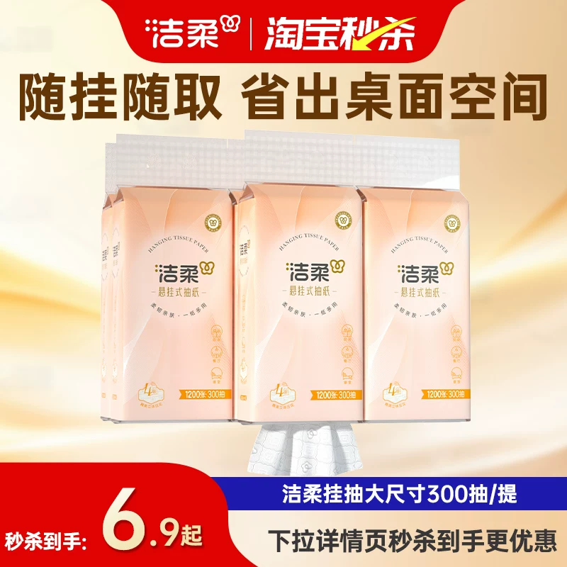 洁柔 悬挂式抽纸 4层320抽 面巾纸 2.9元 - 线报酷