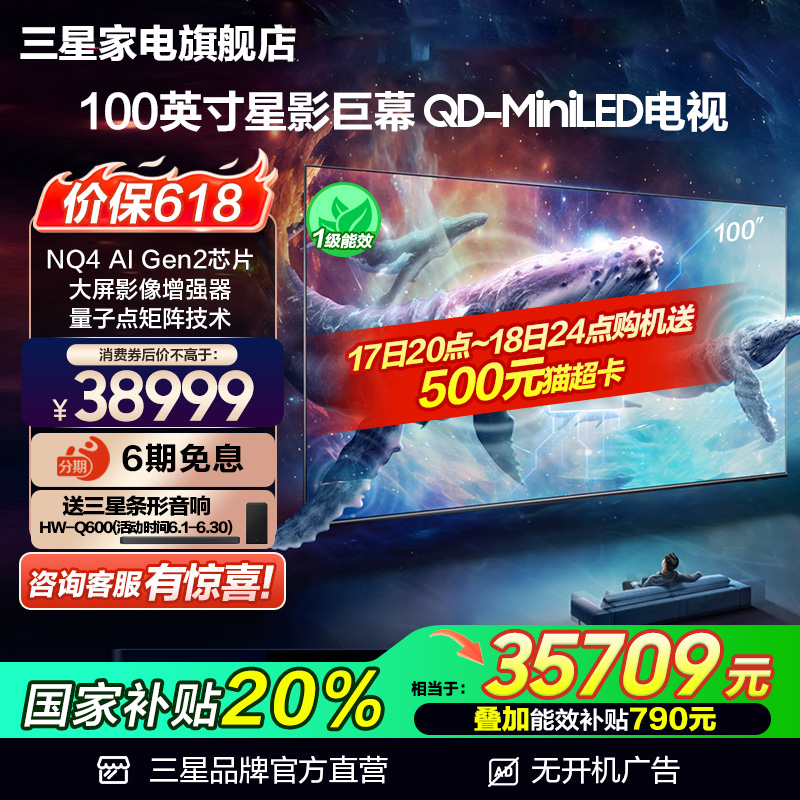 三星 SAMSUNG QA100QN80FJXXZ 100英寸Mini LED量子点AI电视 37299元（需用券）