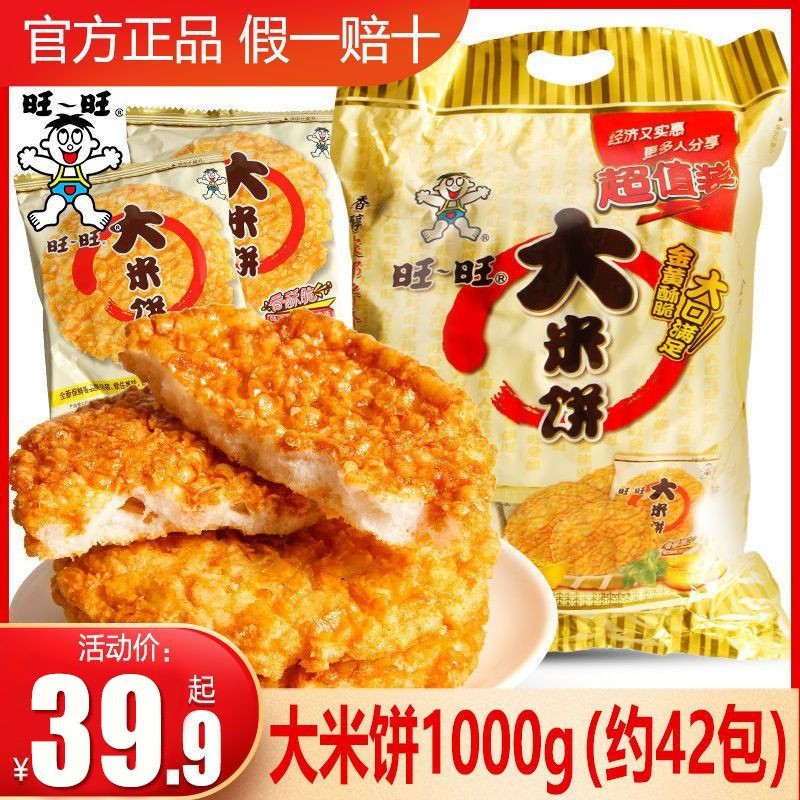 Want Want 旺旺 大米饼 1kg 35.9元