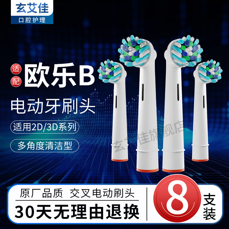 玄艾佳 适配博朗欧乐BOralB电动牙刷头适用D1 EB50多角度清洁型 EB50多角度清洁