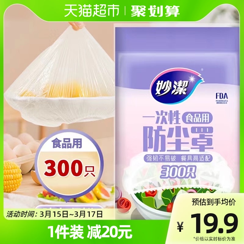 妙潔 妙洁 食品级松紧密封保鲜膜套300只 12.25元