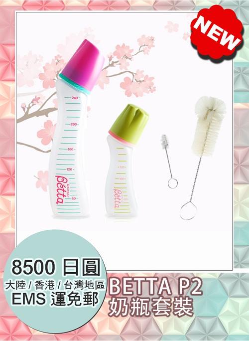【免运费】新款：Betta 贝塔智能系列PP奶瓶2个+专用高级天然白马毛奶瓶刷、奶嘴刷 8500日元（约524元）