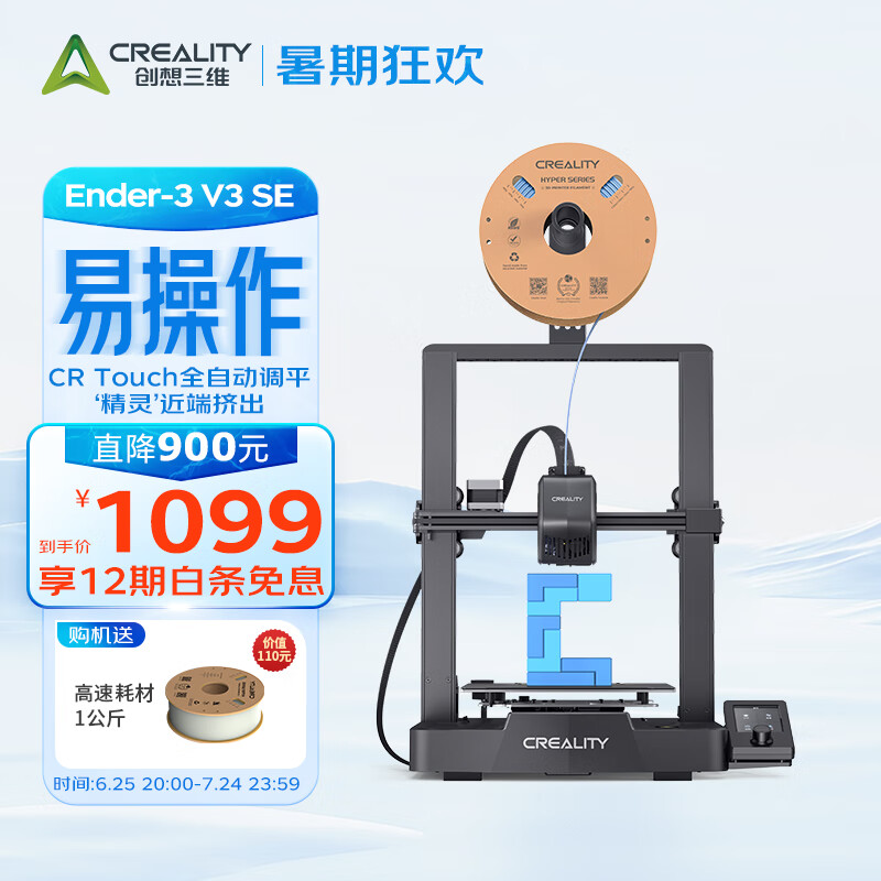 创想三维 Ender-3 V3 SE 3D打印机 高速升级款 ￥1099