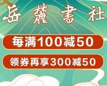 促销活动：京东 岳麓书社 畅销图书 每满100减50，领券再享300减50