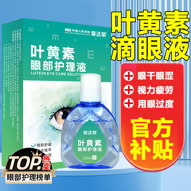 爱达明 叶黄素滴眼液 15ml*1瓶装 4.6元（需用券）