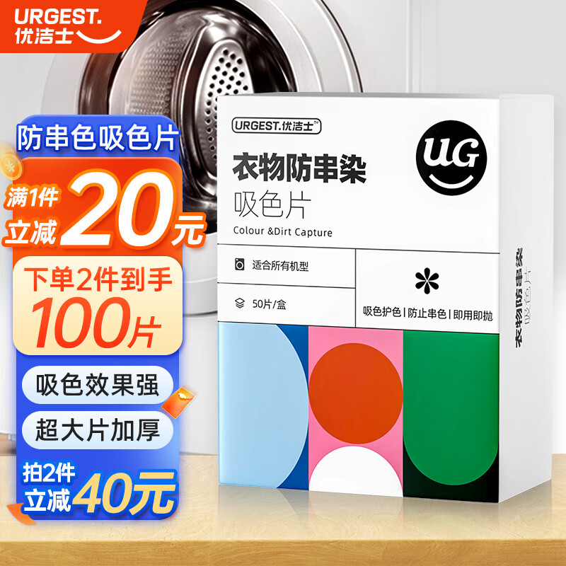 优洁士 防染色洗衣片50片 18.9元