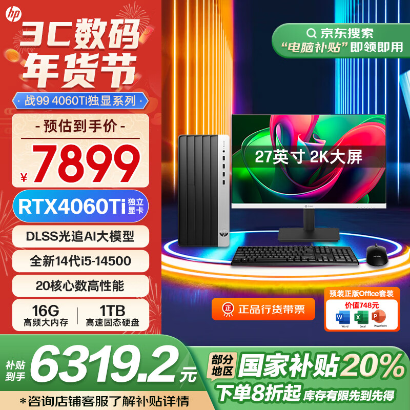 惠普 战99 游戏台式电脑（i5-14500、16GB、1TB、RTX 4060Ti）+2K显示器 ￥6319.2