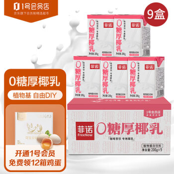 FreeNow 菲诺 0糖厚椰乳 椰奶椰汁咖啡伴侣 200g*9盒 1号会员店 ￥19.9