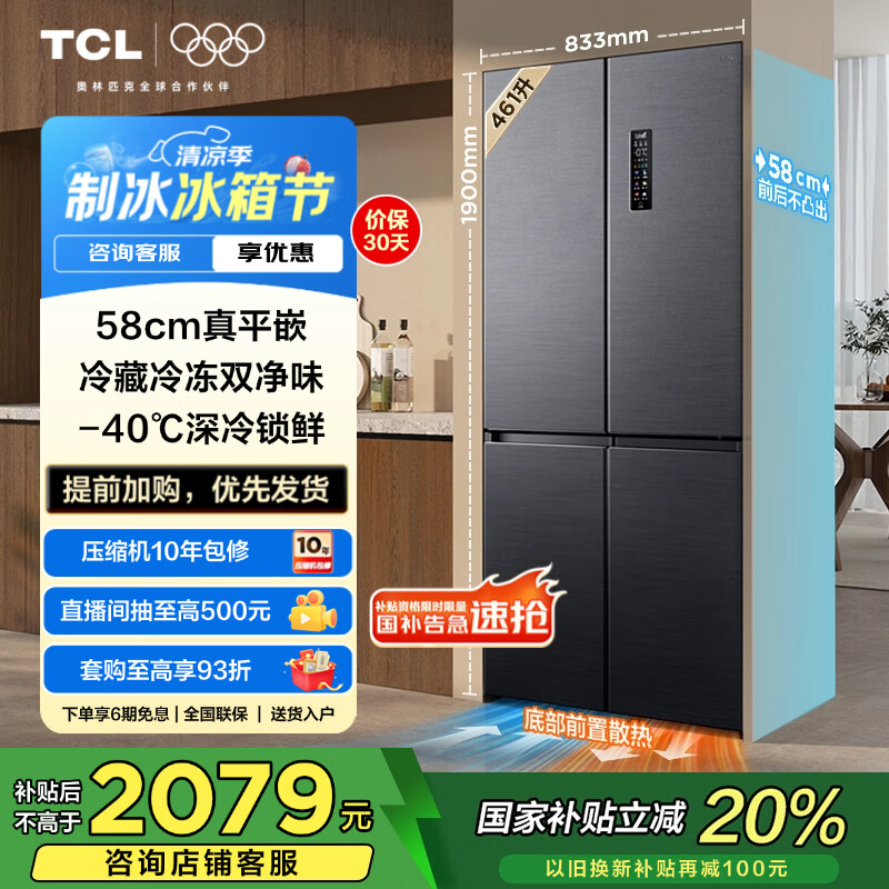 移动端、京东百亿补贴:TCL 461升T9十字门超薄零嵌冰箱 58cm超薄嵌入式 宽幅变温 杀菌除味双循环 一级能效双变频家用电冰箱 2079.2元(需用券)