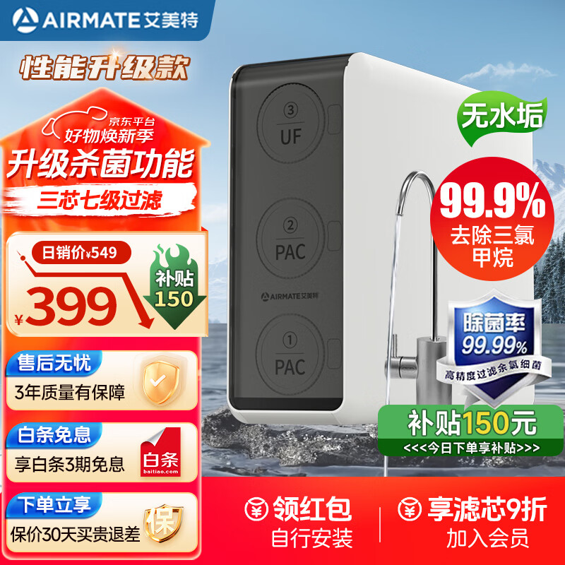 AIRMATE 艾美特 家用净水器 厨下式直饮机 不用插电0陈水无桶式超滤器机 强效