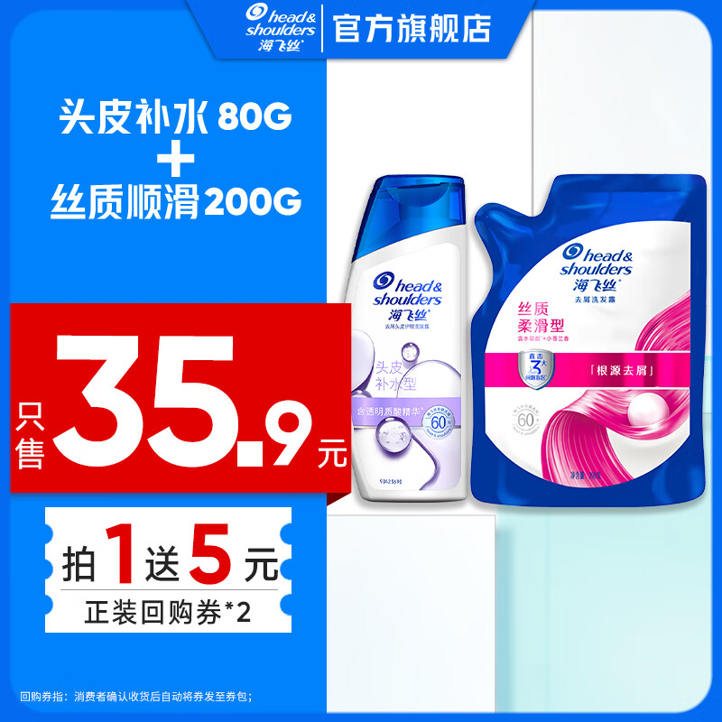 海飞丝 去屑护发洗发水 200G+头皮补水80G 9.9元 包邮