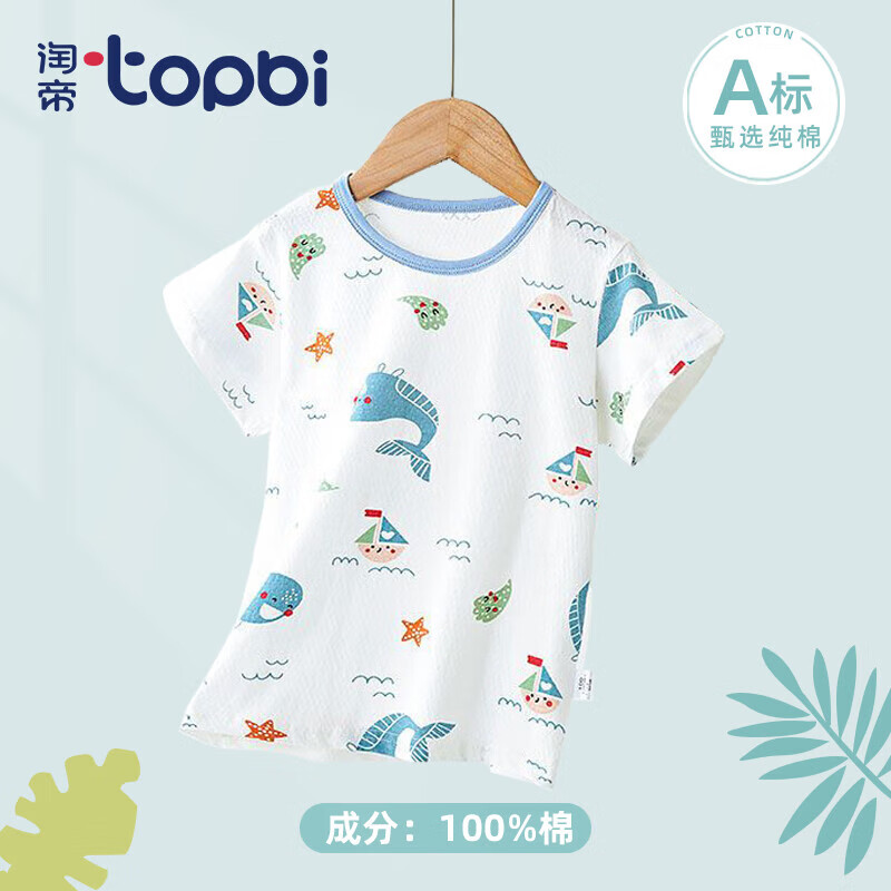 淘帝 TOPBI 儿童夏季纯棉T恤 凉爽短袖上衣 8.3元（需拍2件 共16.6元）