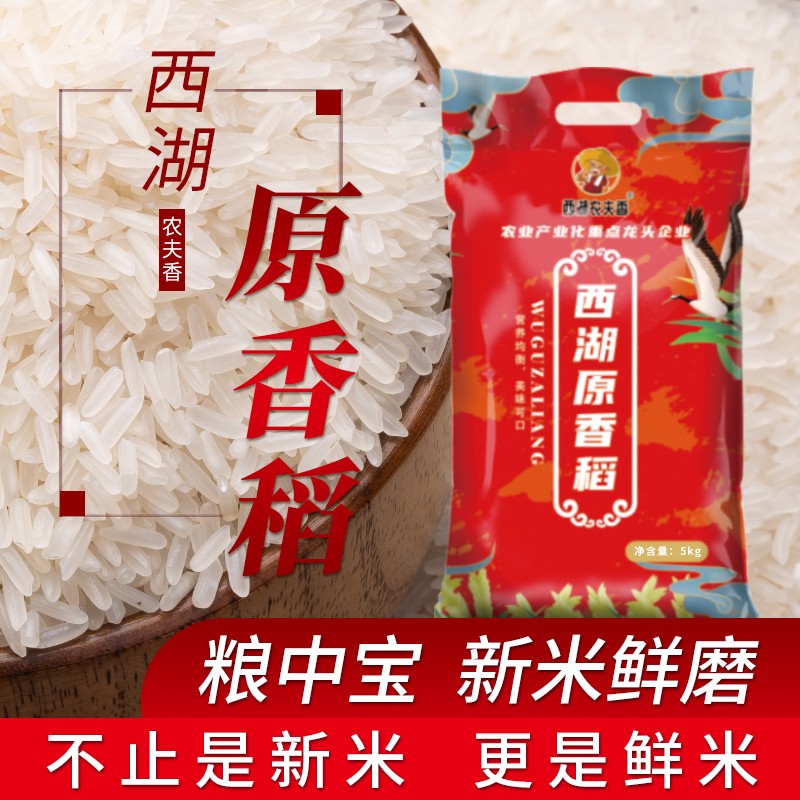 西湖农夫香 西湖原香稻 当季新米 南方籼米 长粒香米 大米5kg(10斤) 25.9元