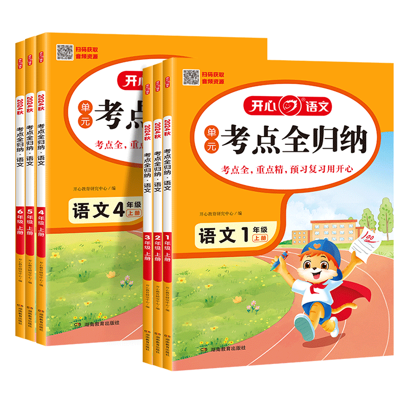 开心考点全归纳小学语文考单元知识归类复习 券后14.8元