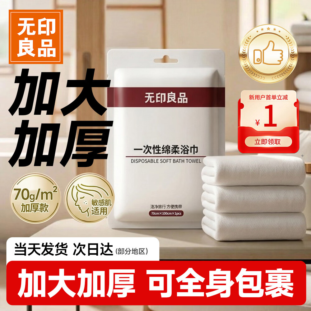 无印良品 便携 一次性浴巾 16.9元