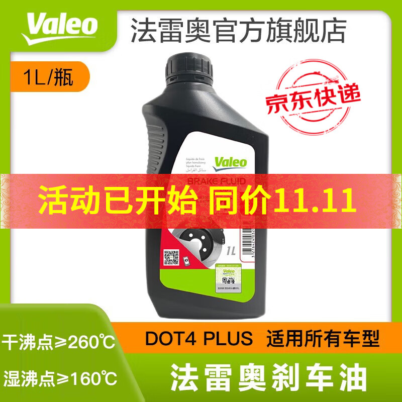 Valeo 法雷奥 刹车油 DOT4 1L 50元